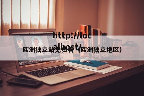 欧洲独立站免费看(欧洲独立地区)