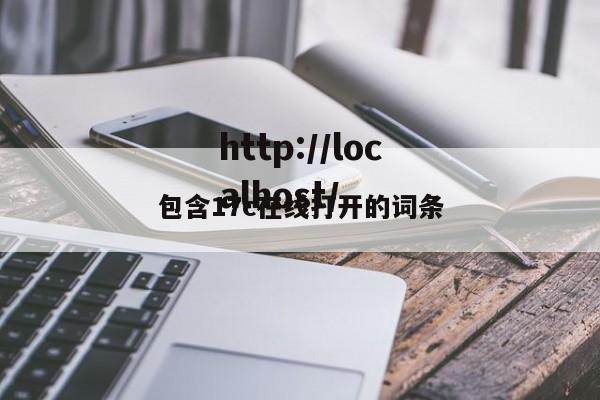包含17c在线打开的词条