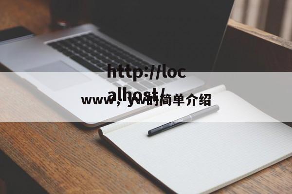 www,yw的简单介绍