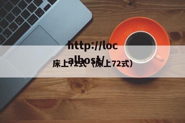 床上72式(床上72式)