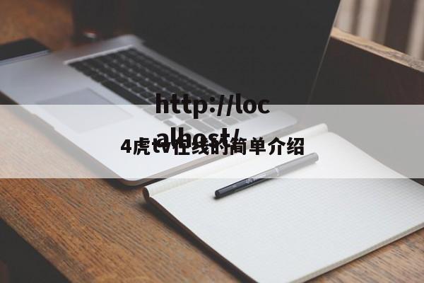 4虎tv在线的简单介绍