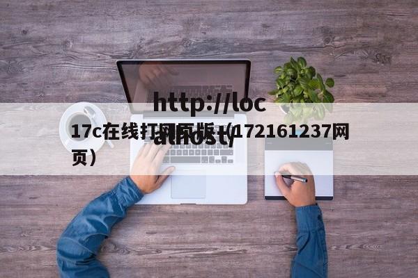 17c在线打网页版(172161237网页)