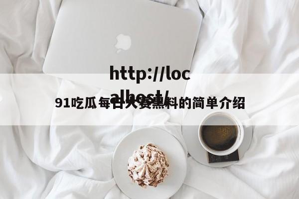 91吃瓜每日大赛黑料的简单介绍