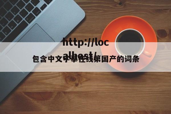 包含中文字摹在线第国产的词条