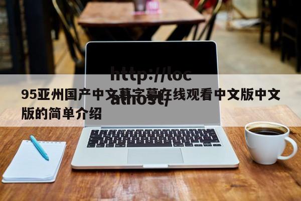 95亚州国产中文幕字幕在线观看中文版中文版的简单介绍