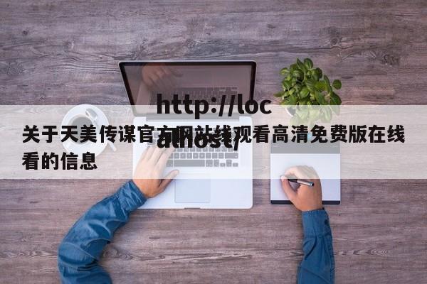 关于天美传谋官方网站线观看高清免费版在线看的信息