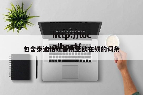 包含泰迪怡红春院亚欧在线的词条