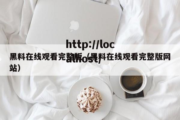 黑料在线观看完整版(黑料在线观看完整版网站)