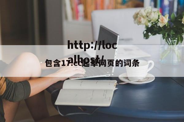 包含17.cc起草网页的词条