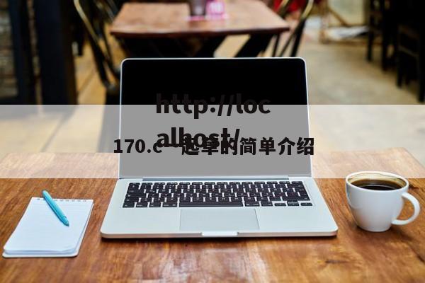 170.c一起草的简单介绍