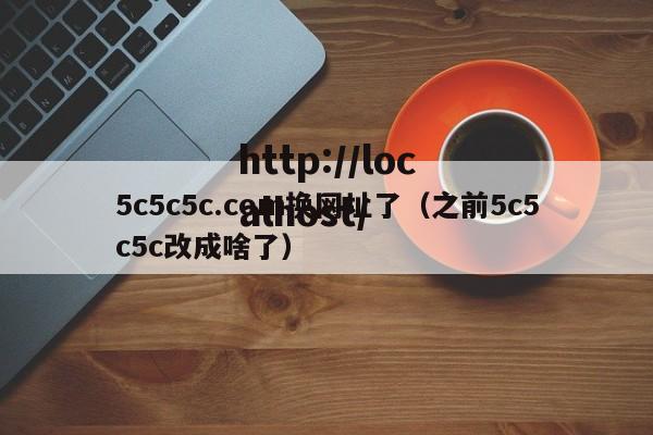 5c5c5c.com换网址了(之前5c5c5c改成啥了)