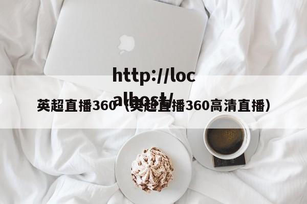 英超直播360(英超直播360高清直播)