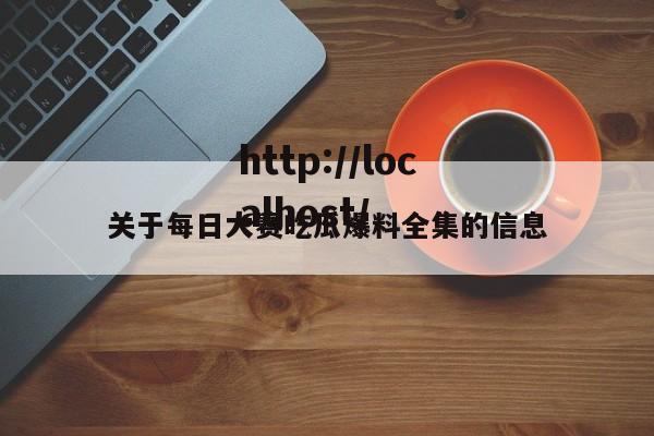关于每日大赛吃瓜爆料全集的信息