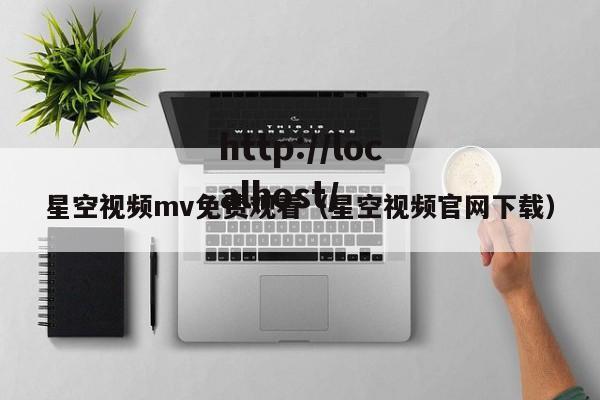 星空视频mv免费观看(星空视频官网下载)